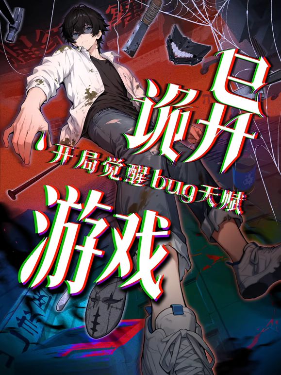 诡异游戏开局觉醒Bug级天赋动态漫画动漫